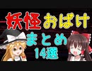 【ゆっくり解説】子供の時恐れた妖怪、おばけ【14選】