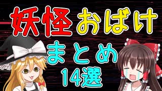 【ゆっくり解説】子供の時恐れた妖怪、おばけ【14選】