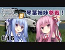 【FarmingSimulator19】FS22が待ちきれないあかりちゃんのFS19実況 #16