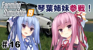 【FarmingSimulator19】FS22が待ちきれないあかりちゃんのFS19実況 #16