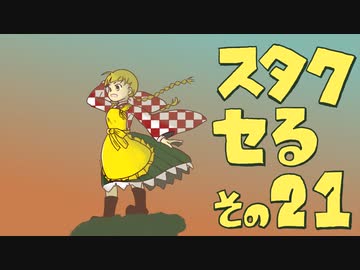 【ゆっくり実況】スタクセる　その21