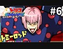 昔ハマった育成ゲーム! ! トリコグルメモンスターズ #6【3DS】