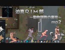 迫真RIM部～動物調教の裏技～,mp2[rimworld]