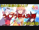 【ウマ娘】ライブラ杯A決勝！決めろ怒涛の追い上げ！FAフクキタル【そらくま実況】