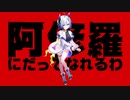 阿修羅ちゃん feat.No.7【NEUTRINO】