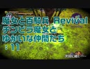 【実況プレイ】魔女と百騎兵 Revival チンピラ魔女とゆかいな仲間たち: 11