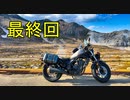 【東北ずん子車載】ハックルベリーに会いに行く。下道東北縦断編(2019夏) part4(最終回)