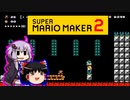 【ゆっくり＆ゆかり】マリオメーカー 2 part11-3
