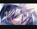 【ニコカラ】生きる【 offvocal ＜+5＞ 】