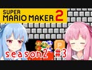 琴葉姉妹のマリオメーカー2みんバト探検譚！season2 #3【VOICEROID実況】