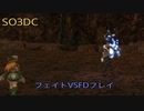 【SO3DC】PS4版スターオーシャン3DC フェイト1人でFDフレイ討伐