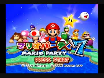 ぼっちプレイ！マリオパーティ７と化した先輩.mp1