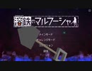【溶鉄のマルフーシャ】塹壕を掘りたいスコップ 6【実況プレイ】