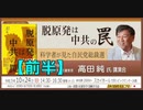 【講演前半】高田純『脱原発は中共の罠』現代版 トロイの木馬 〜科学者が見た自民党総裁選〜エネルギー・国防  2021/10/24 文京シビック スカイホール