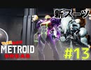 叫んで騒いでMETROID DREADツッコミ多めの実況part13【実況】