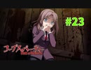 巡り巡る『コープスパーティー Book of Shadows』実況プレイPart.23