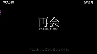 IA VOCALOID3×CeVIO AI - 再会