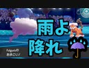 今更はじめるポケモン剣盾 『雨ボルトロス編』【ゆっくり実況】