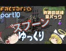 スプーンゆっくり 【Factorio 実況 100%実績解除】Part10 紫パック