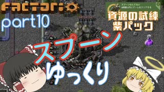 スプーンゆっくり 【Factorio 実況 100%実績解除】Part10 紫パック