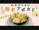 人気レシピの【海老アボカドわさびマヨネーズ和え】の作り方！サラダにもサンドにもOKです