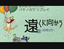 【バケノカワ】遠くに向かう遠い記憶の君へ:5(完)【焼肉卓】