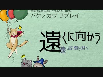 【バケノカワ】遠くに向かう遠い記憶の君へ:5(完)【焼肉卓】