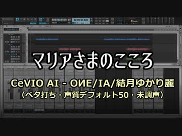 【CeVIO AI SONG - OИE／IA】マリアさまのこころ 【結月ゆかり麗】