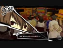 【プレイ動画】全力で楽しむペルソナ５ザ・ロイヤル Part63