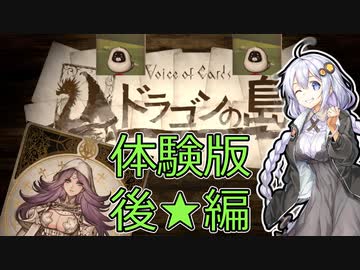 【Voice of Cards ドラゴンの島】あかあかとドラゴンの島体験版-後編-【VOICEROID実況】