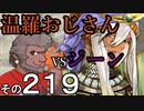 温羅おじさんが無編集で上げるＷＬＷ　その219　ＶＳジーン