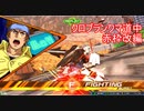 【EXVS2XB】クロブランクマ道中赤枠改編1【ゆっくり実況】