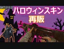 【BF5】□再販ハロウィンスキンがカッコよすぎるから全員買おう！【PS5/BFV/バトルフィールド５/アデルゲームズ】