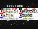 【世代№1決定戦】(72）Gブロック決勝（前）「クレヨンしんちゃん＆おじゃる丸」ｖｓ「メジャー」【世代別タッグトーナメント】