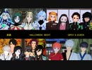 【Fate/鬼滅のMMD刀剣乱舞銀魂】HALLOWEEN NIGHT   【自作ダンス モーショントレース】