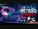 【実況】駆け抜けるMETROID DREAD 解説できてない実況 part5