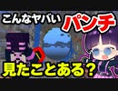 【マイクラ】ヤバすぎる…全てを破壊しつくす最強のパンチがすごすぎた！【ゆっくり実況/マインクラフト/Minecraft/まいくら】