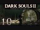 【DARK SOULS2 SCHOLAR OF THE FIRST SIN】1をプレイしてからのダークソウル2 part10【初見実況】