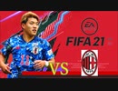 【実況】森保ジャパンを世界最強にしよう！！-第17節VSミラン-【FIFA21】
