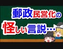 【民営化編②】民営化の失敗例！デマで国民が騙された郵政民営化！【#31】