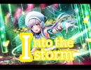 【ｄ４ｄｊ】Into the storm