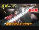 鬼滅の刃ファン必見ゲーム　操作できるキャラは？　真菰編　＃１１４　【鬼滅の刃 ヒノカミ血風譚】