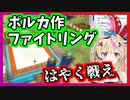 ホロメンの争いを観戦するためにファイトリングを作る尾丸ポルカ【ホロライブ切り抜き】
