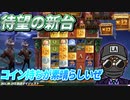 これは良き！伝説の「パタ」を生んだ新台登場！【オンラインカジノ】【gambola kaekae】