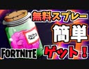 【フォートナイト】無料スプレー”スプレーマター”をゲット！SHORTNITEMARES”【Fortnite】