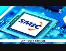 ファーウェイとSMICが１千億ドル分の貿易・やはりバイデンは中途半端、アクセルとブレーキを同時に