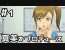 【実況】目指せレジェンドアイドル！(真美編)【アイマスSS】 1日目