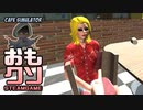 おもしろクソゲー【客がおのおの奇行に走ってる】カフェシミュレーター③（終）