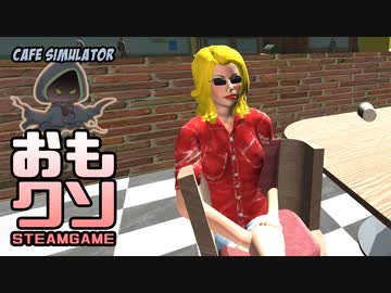 おもしろクソゲー【客がおのおの奇行に走ってる】カフェシミュレーター③（終）