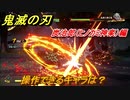 鬼滅の刃ファン必見ゲーム　操作できるキャラは？　炭治郎（ヒノカミ神楽）編　＃１１５　【鬼滅の刃 ヒノカミ血風譚】